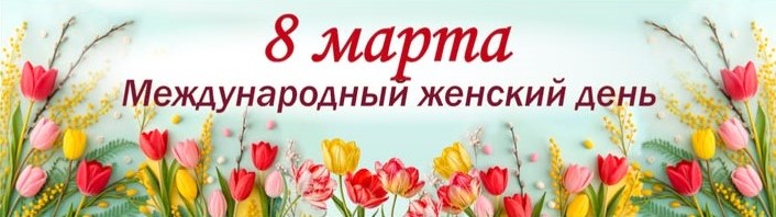 С НАСТУПАЮЩИМ 8 МАРТА! С МЕЖДУНАРОДНЫМ ЖЕНСКИМ ДНЁМ!