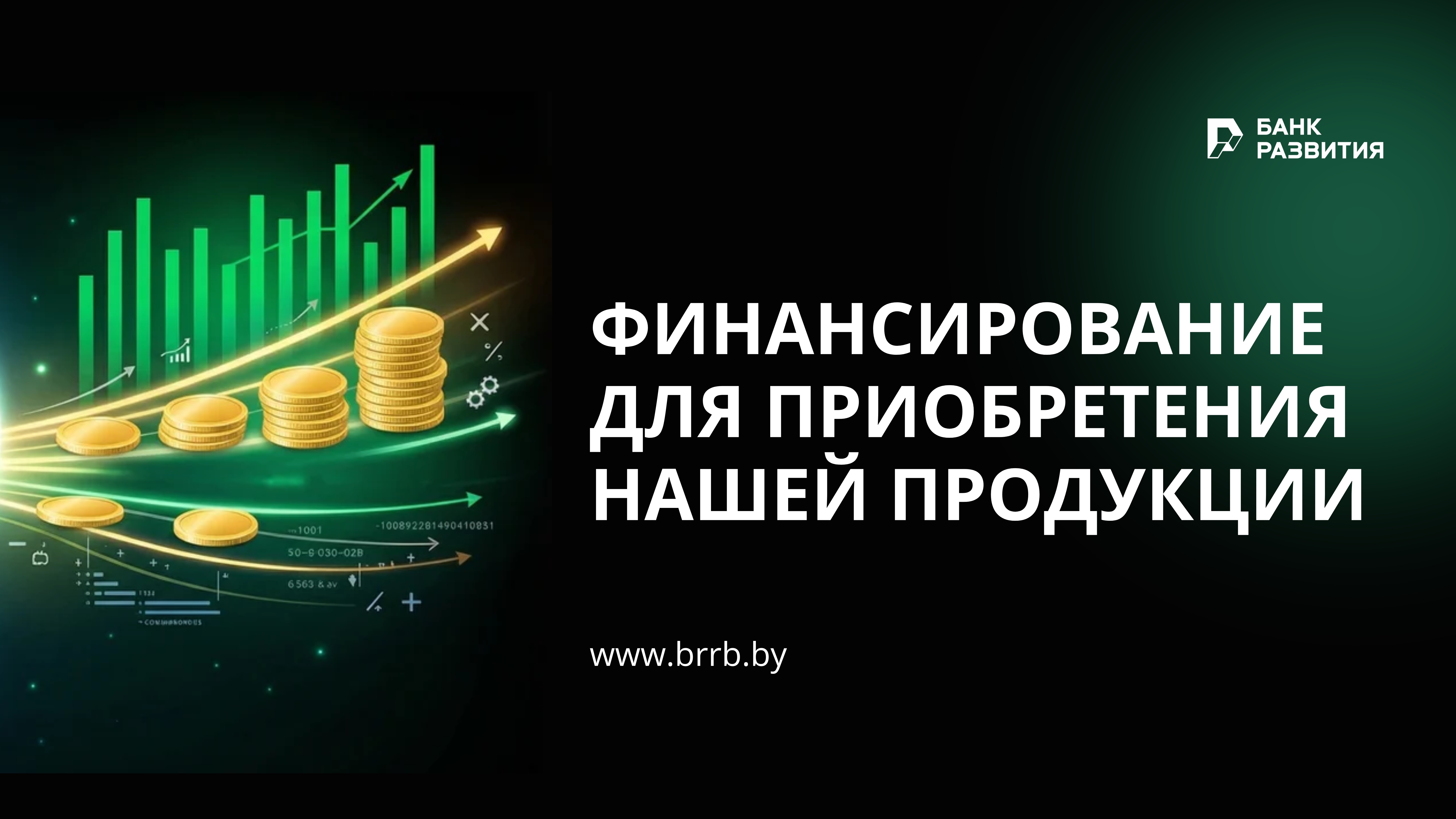 Финансирование для приобретения нашей продукции